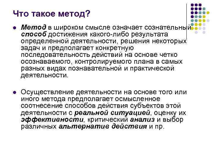 Что такое метод? l Метод в широком смысле означает сознательный способ достижения какого-либо результата