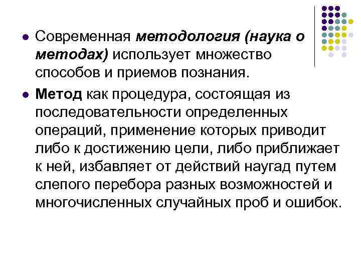 l l Современная методология (наука о методах) использует множество способов и приемов познания. Метод