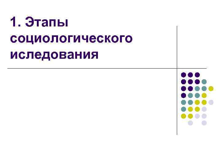 1. Этапы социологического иследования 