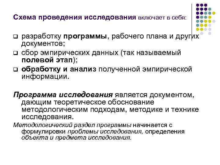 Схема проведения исследования включает в себя: q q q разработку программы, рабочего плана и