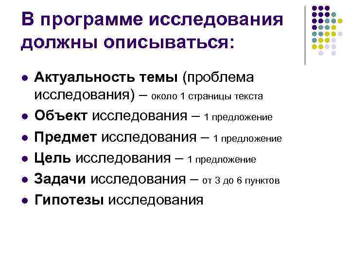 В программе исследования должны описываться: l l l Актуальность темы (проблема исследования) – около