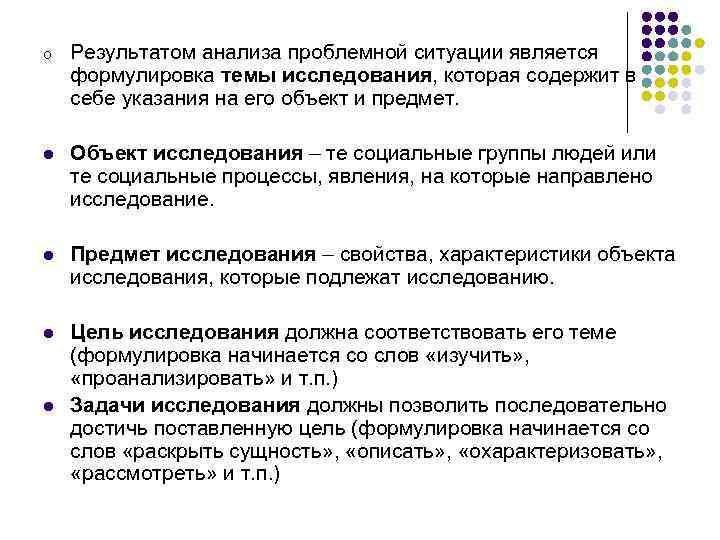 o Результатом анализа проблемной ситуации является формулировка темы исследования, которая содержит в себе указания