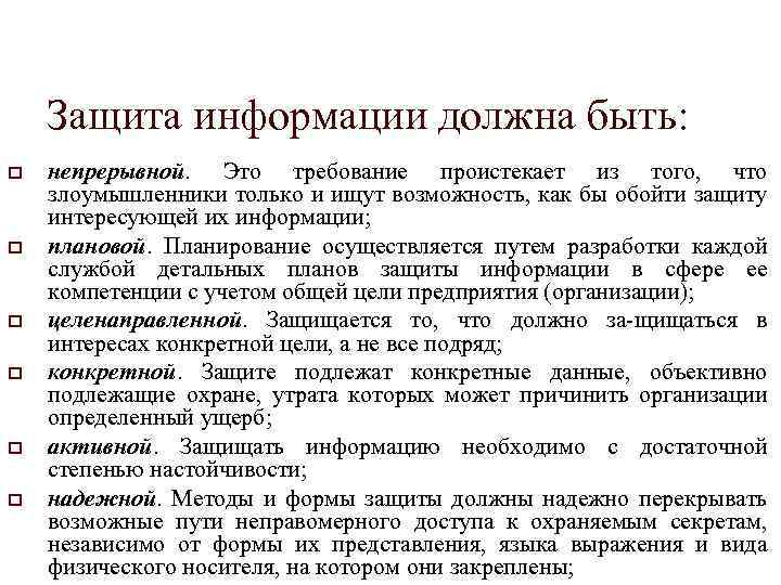 Защита информации должна быть: непрерывной. Это требование проистекает из того, что злоумышленники только и