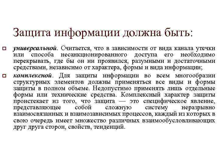 Защита информации должна быть: универсальной. Считается, что в зависимости от вида канала утечки или