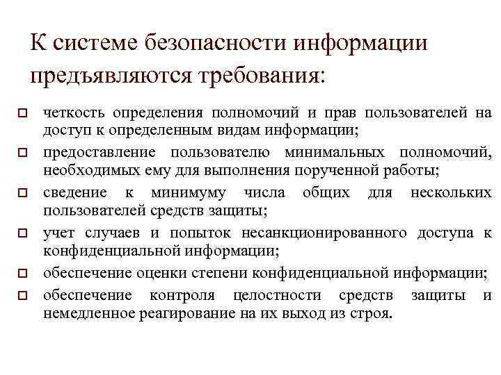 К системе безопасности информации предъявляются требования: четкость определения полномочий и прав пользователей на доступ