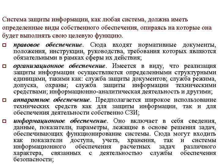 Система защиты информации, как любая система, должна иметь определенные виды собственного обеспечения, опираясь на