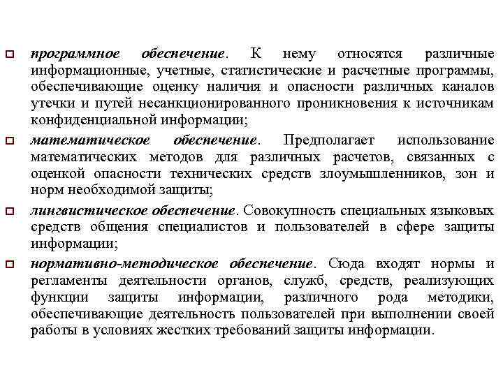  программное обеспечение. К нему относятся различные информационные, учетные, статистические и расчетные программы, обеспечивающие