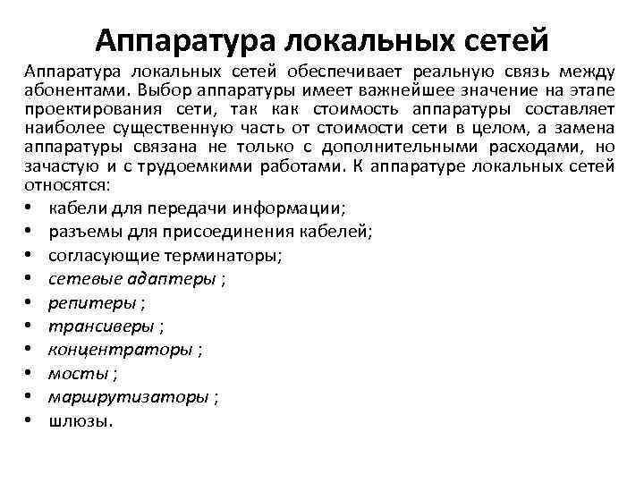 Аппаратура локальных сетей обеспечивает реальную связь между абонентами. Выбор аппаратуры имеет важнейшее значение на