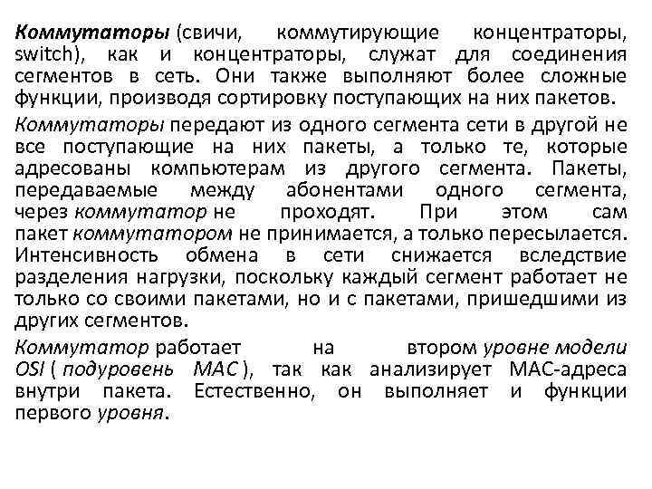 Коммутаторы (свичи, коммутирующие концентраторы, switch), как и концентраторы, служат для соединения сегментов в сеть.