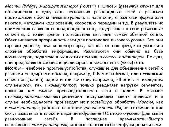 Мосты (bridge), маршрутизаторы (router ) и шлюзы (gateway) служат для объединения в одну сеть