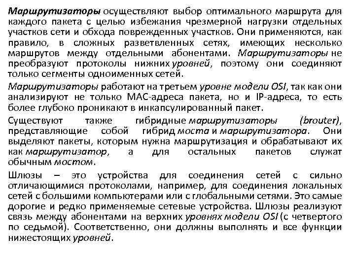 Маршрутизаторы осуществляют выбор оптимального маршрута для каждого пакета с целью избежания чрезмерной нагрузки отдельных