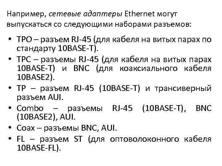 Например, сетевые адаптеры Ethernet могут выпускаться со следующими наборами разъемов: • TPO – разъем