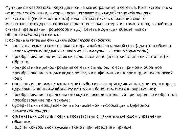 Функции сетевого адаптера делятся на магистральные и сетевые. К магистральным относятся те функции, которые