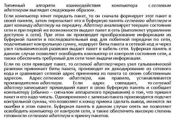 Типичный алгоритм взаимодействия компьютера с сетевым адаптером выглядит следующим образом. Если компьютер хочет передать