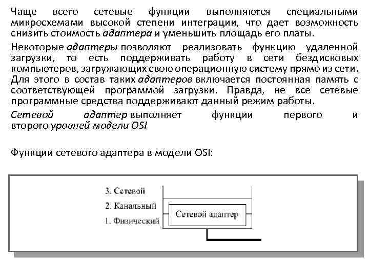 Чаще всего сетевые функции выполняются специальными микросхемами высокой степени интеграции, что дает возможность снизить