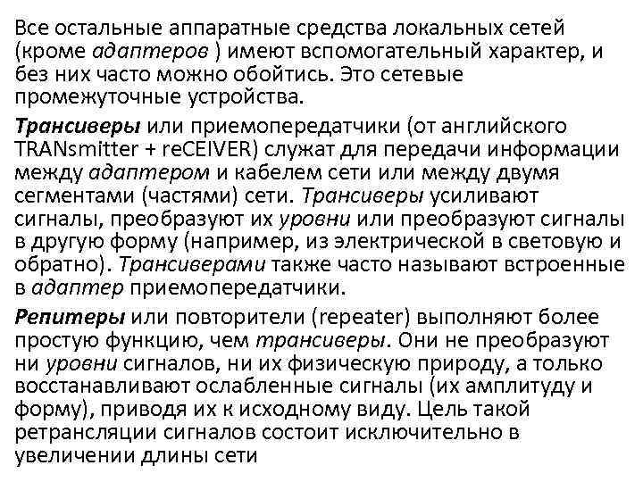 Все остальные аппаратные средства локальных сетей (кроме адаптеров ) имеют вспомогательный характер, и без