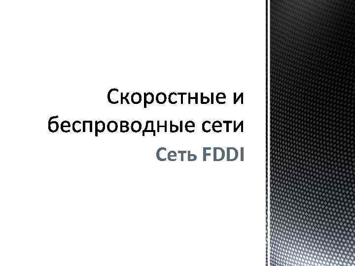 Сеть FDDI 