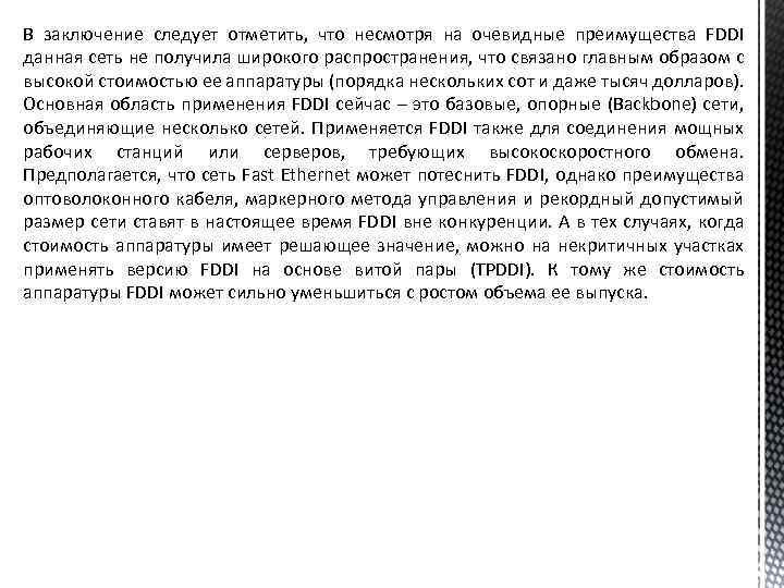 В заключение следует отметить, что несмотря на очевидные преимущества FDDI данная сеть не получила