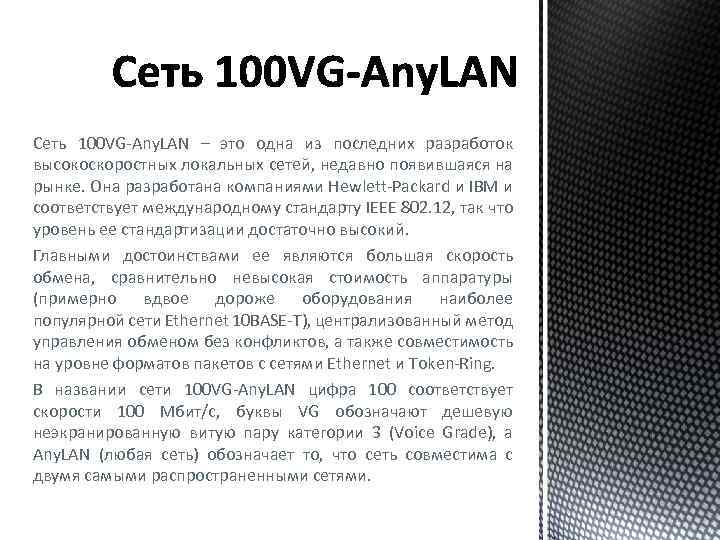 Сеть 100 VG-Any. LAN – это одна из последних разработок высокоскоростных локальных сетей, недавно