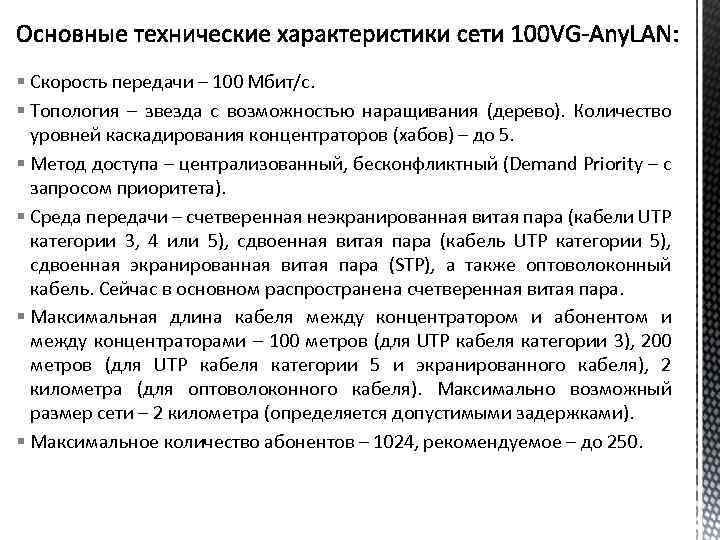 § Скорость передачи – 100 Мбит/с. § Топология – звезда с возможностью наращивания (дерево).