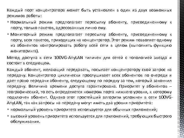 Каждый порт концентратора может быть установлен в один из двух возможных режимов работы: §