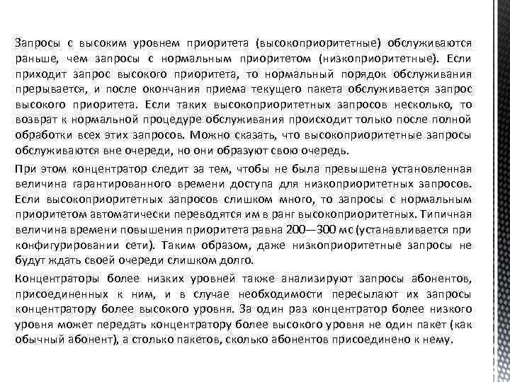 Приходит запрос. Запрос высшего уровня. Что такое высокоприоритетные задачи?.