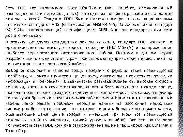 Сеть FDDI (от английского Fiber Distributed Data Interface, оптоволоконный распределенный интерфейс данных) – это