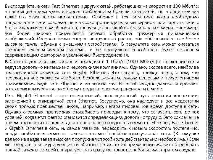 Быстродействие сети Fast Ethernet и других сетей, работающих на скорости в 100 Мбит/с, в