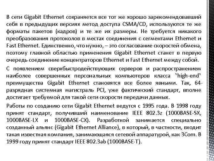 В сети Gigabit Ethernet сохраняется все тот же хорошо зарекомендовавший себя в предыдущих версиях