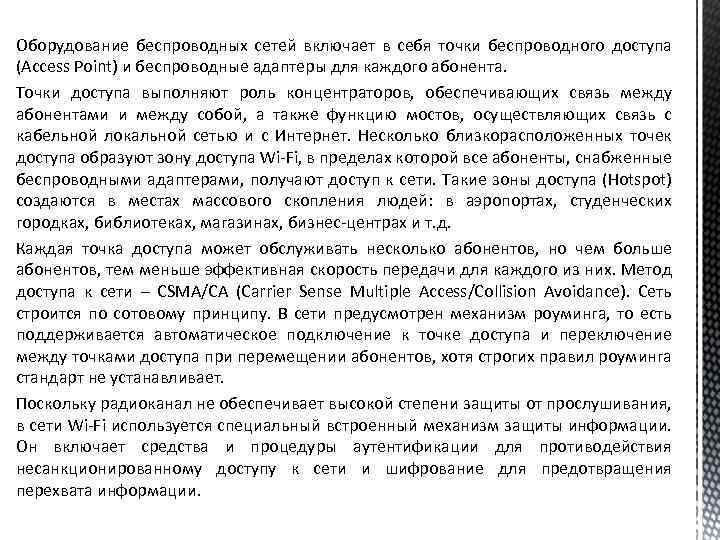 Оборудование беспроводных сетей включает в себя точки беспроводного доступа (Access Point) и беспроводные адаптеры