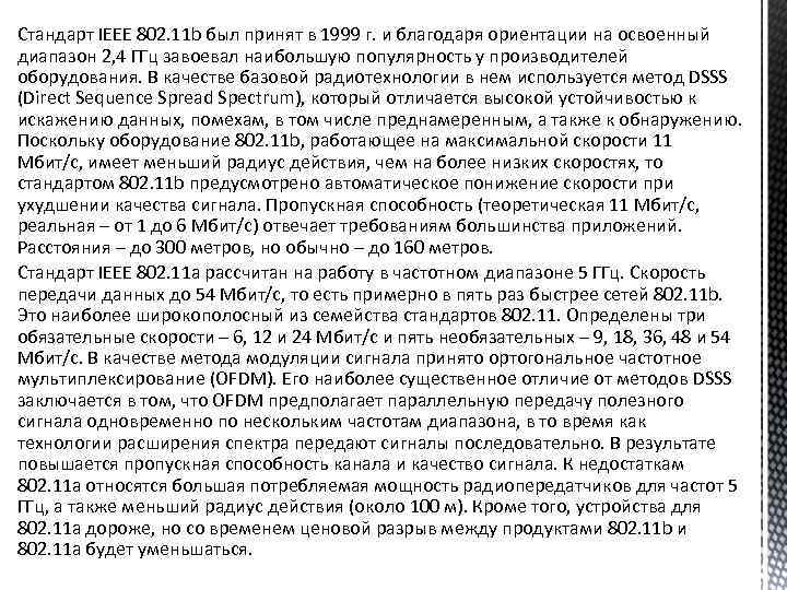 Стандарт IEEE 802. 11 b был принят в 1999 г. и благодаря ориентации на