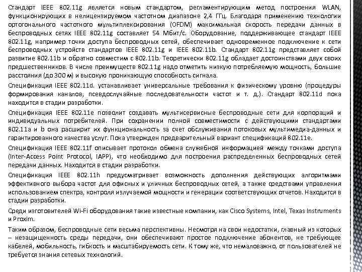 Стандарт IEEE 802. 11 g является новым стандартом, регламентирующим метод построения WLAN, функционирующих в