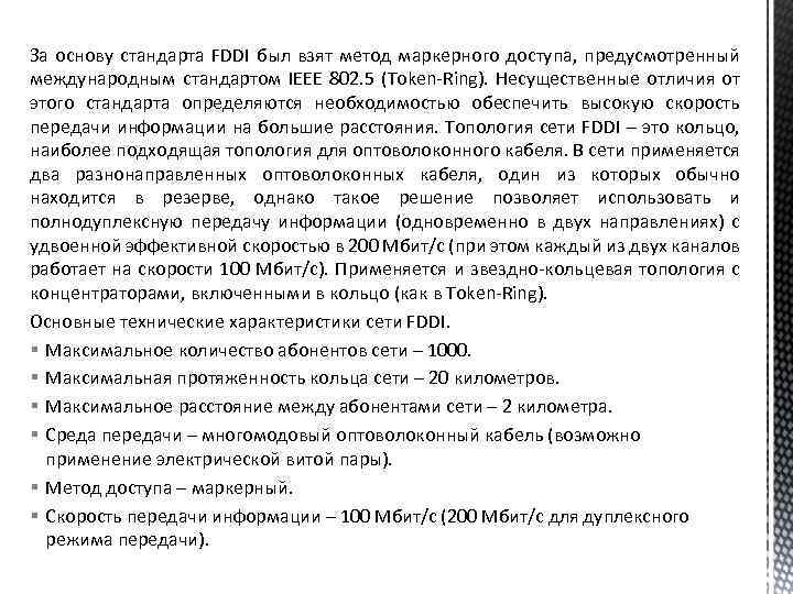 За основу стандарта FDDI был взят метод маркерного доступа, предусмотренный международным стандартом IEEE 802.