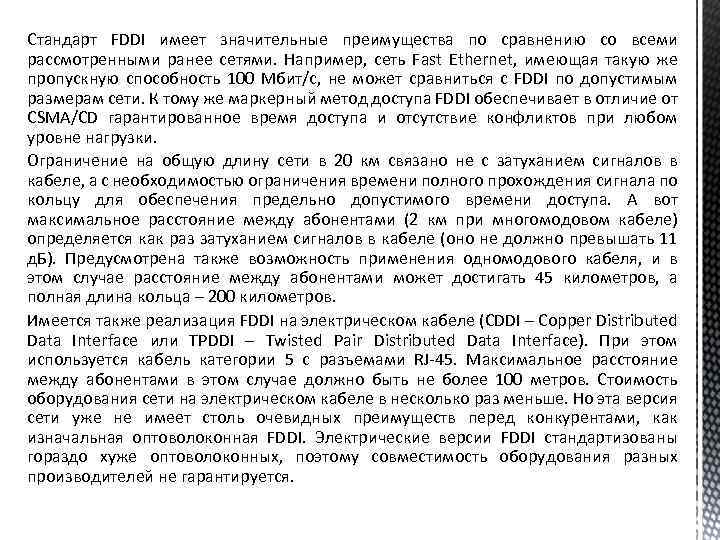 Стандарт FDDI имеет значительные преимущества по сравнению со всеми рассмотренными ранее сетями. Например, сеть