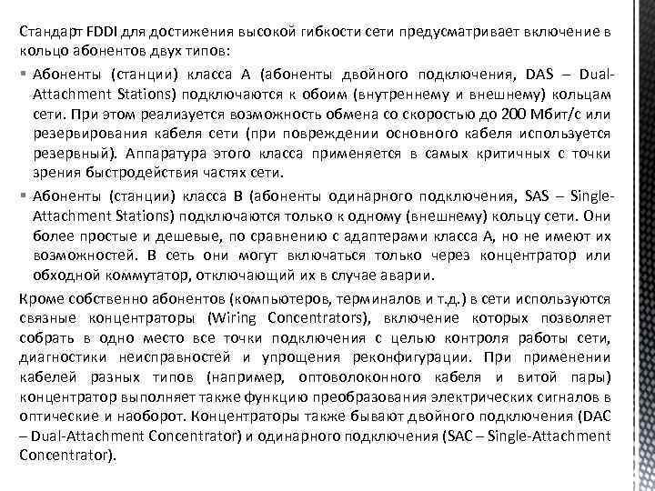 Стандарт FDDI для достижения высокой гибкости сети предусматривает включение в кольцо абонентов двух типов: