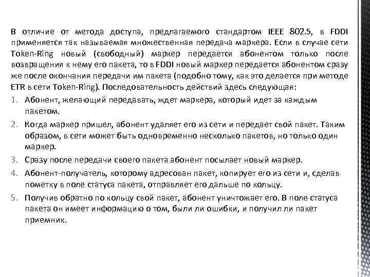 В отличие от метода доступа, предлагаемого стандартом IEEE 802. 5, в FDDI применяется так