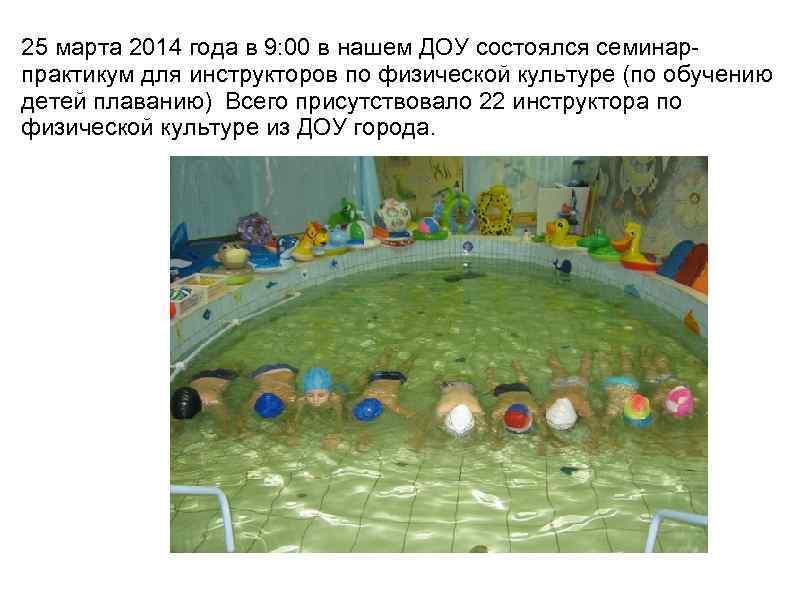 25 марта 2014 года в 9: 00 в нашем ДОУ состоялся семинарпрактикум для инструкторов