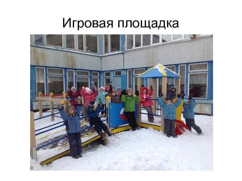 Игровая площадка 