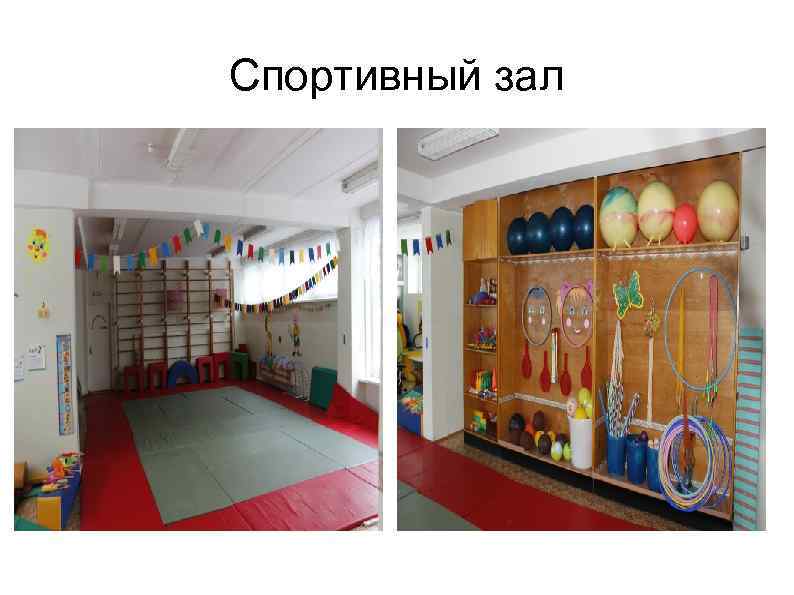 Спортивный зал 