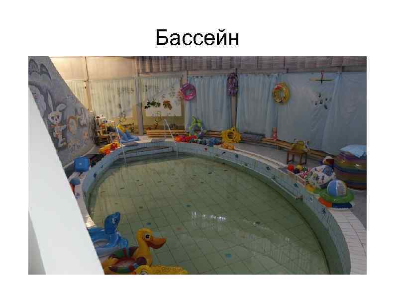 Бассейн 