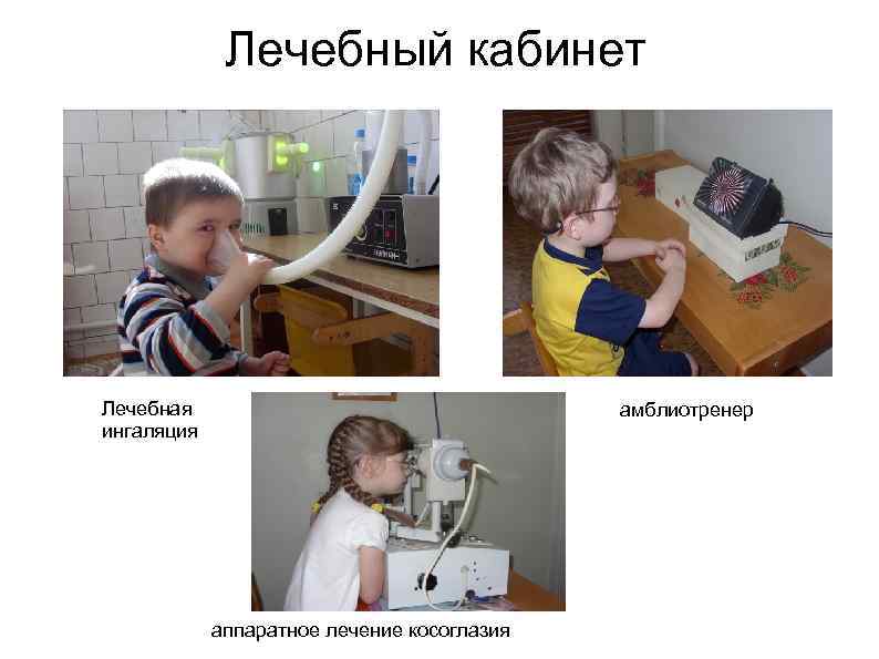 Лечебный кабинет Лечебная ингаляция амблиотренер аппаратное лечение косоглазия 