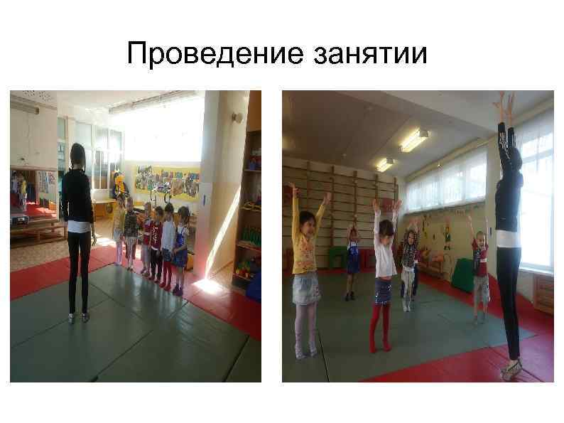 Проведение занятии 