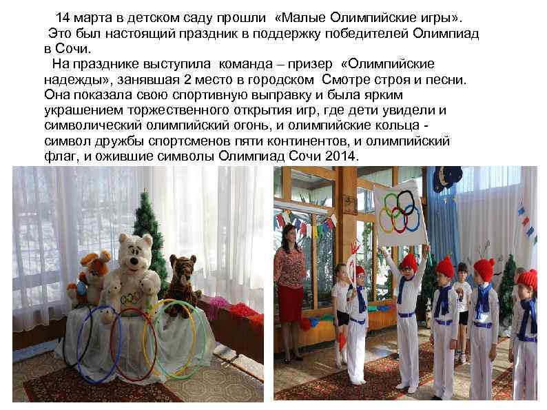 14 марта в детском саду прошли «Малые Олимпийские игры» . Это был настоящий праздник
