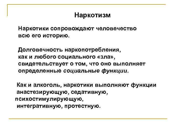 Наркотизм Наркотики сопровождают человечество всю его историю. Долговечность наркопотребления, как и любого социального «зла»