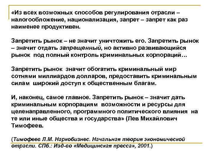  «Из всех возможных способов регулирования отрасли – налогообложение, национализация, запрет – запрет как