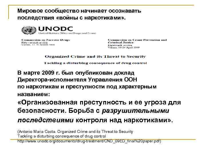 Мировое сообщество начинает осознавать последствия «войны с наркотиками» . В марте 2009 г. был