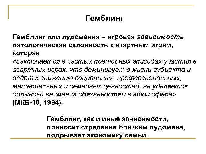 Гемблинг или лудомания – игровая зависимость, патологическая склонность к азартным играм, которая «заключается в