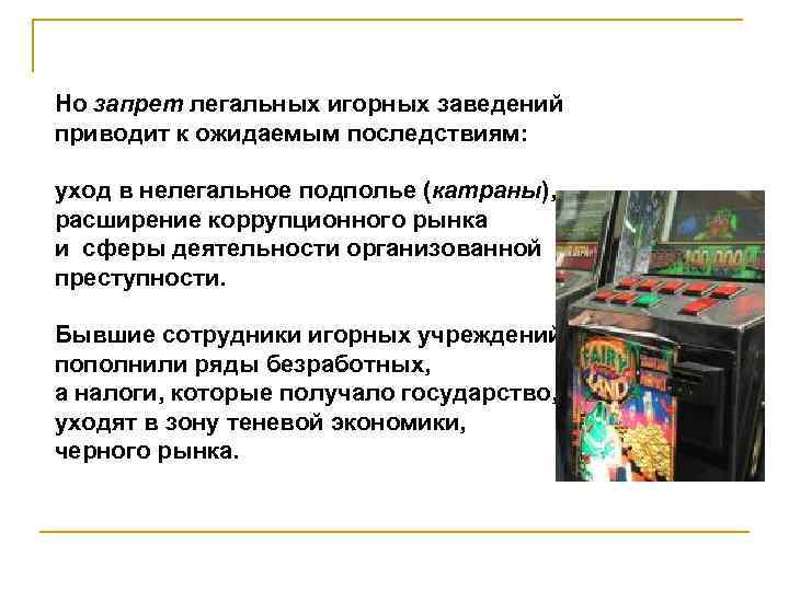 Но запрет легальных игорных заведений приводит к ожидаемым последствиям: уход в нелегальное подполье (катраны),