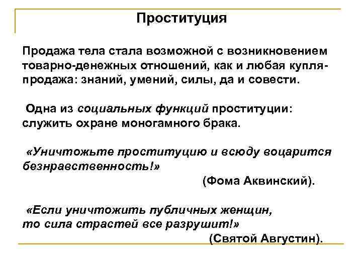 Проституция Продажа тела стала возможной с возникновением товарно-денежных отношений, как и любая купляпродажа: знаний,