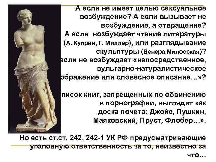 А если не имеет целью сексуальное возбуждение? А если вызывает не возбуждение, а отвращение?